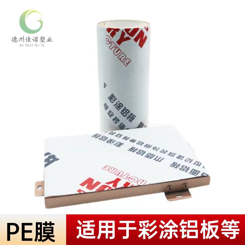 河北铝型材PE保护膜