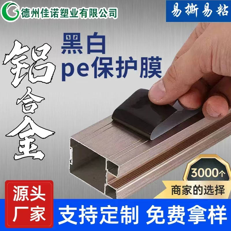 河北铝型材PE保护膜