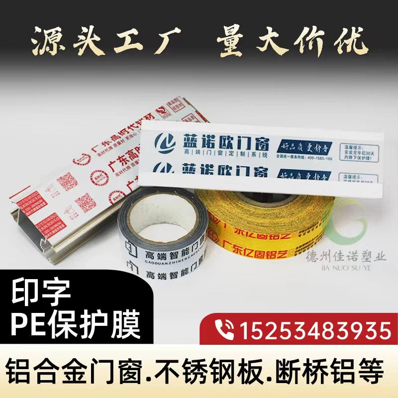 河北铝型材PE保护膜