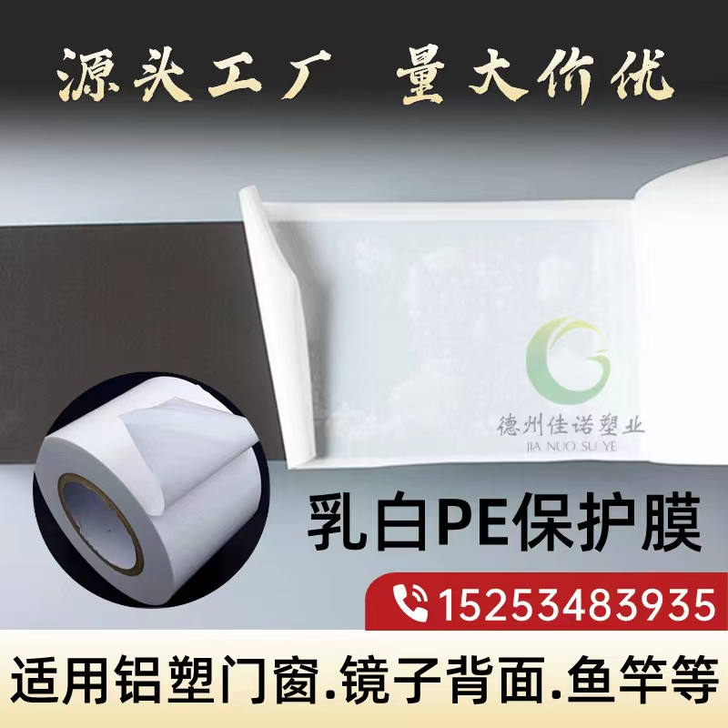 河北乳白PE保护膜