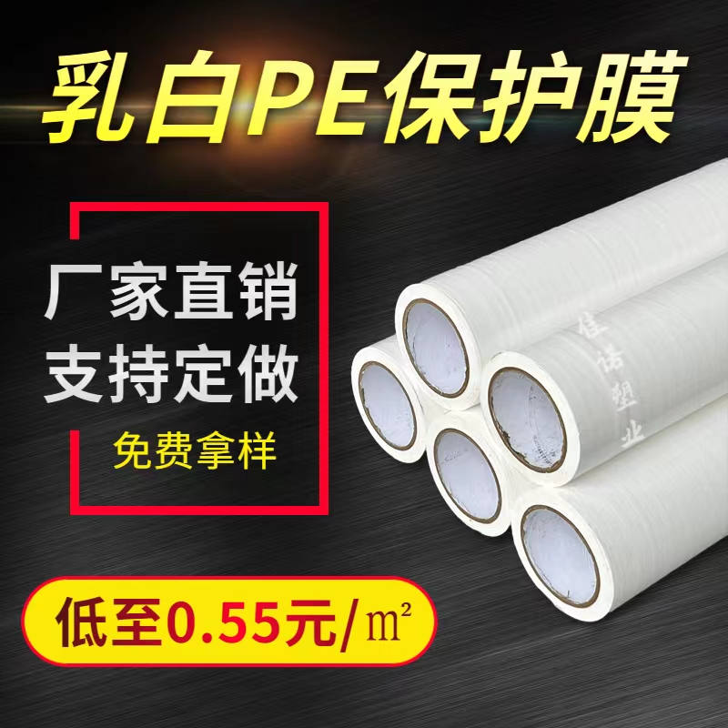 河北乳白PE保护膜