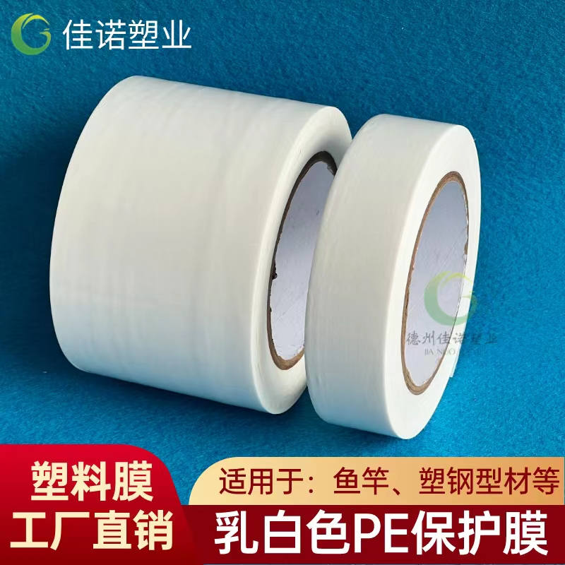 河北乳白PE保护膜