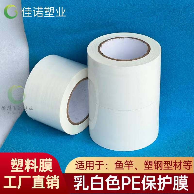 河北乳白PE保护膜
