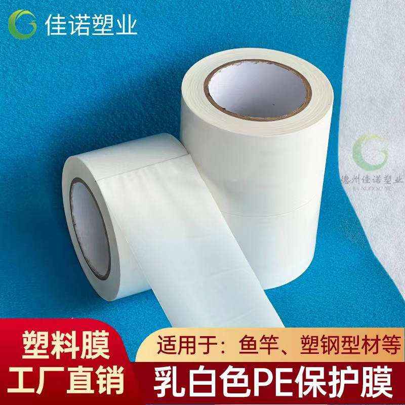 河北乳白PE保护膜
