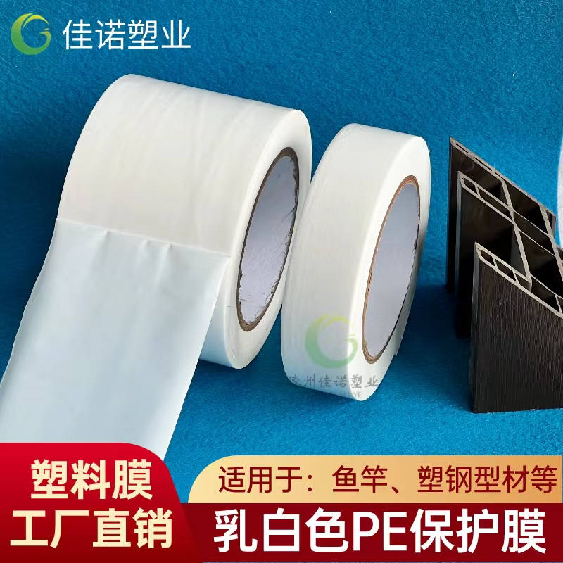河北乳白PE保护膜