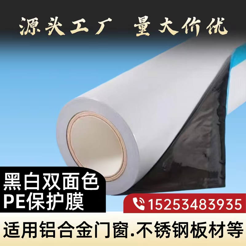 河北黑白PE保护膜