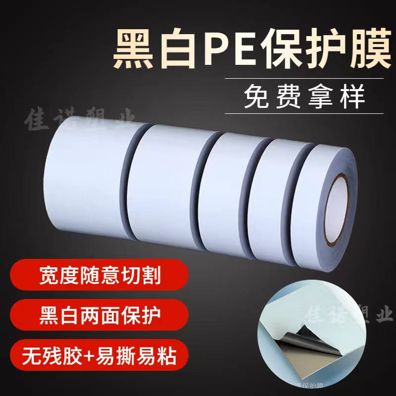 河北黑白PE保护膜
