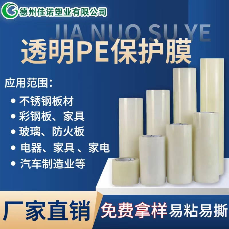 河北透明PE保护膜