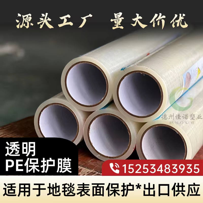 河北透明PE保护膜