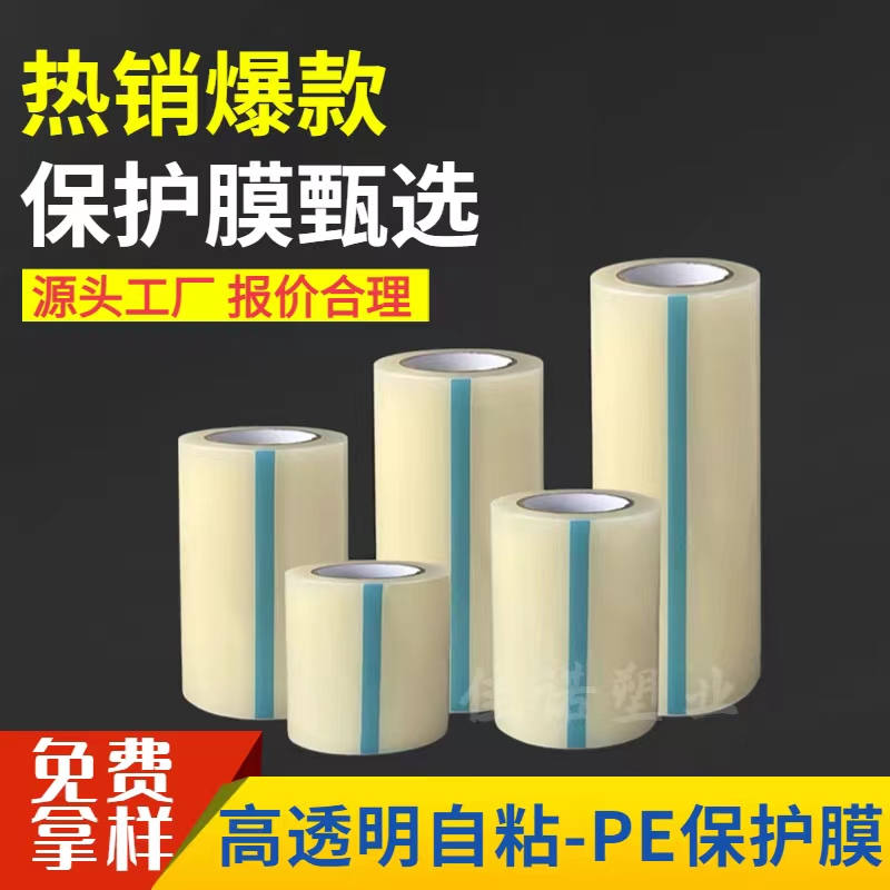 河北透明PE保护膜