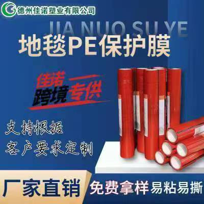 河北地毯PE保护膜