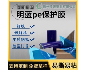 河北明蓝保护膜