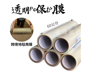 河北透明PE保护...