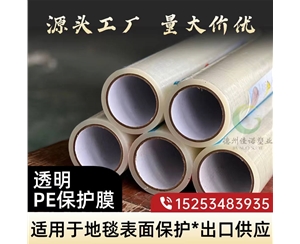 河北透明PE保护...