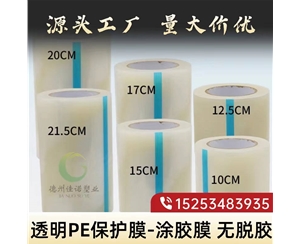河北透明PE保护...
