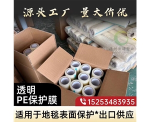 河北透明PE保护...