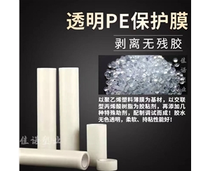 河北透明PE保护...