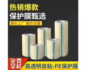 河北透明PE保护...