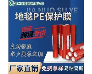河北地毯PE保护...