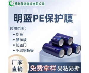 河北PE保护膜
