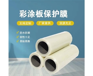 河北河北彩涂板保护膜